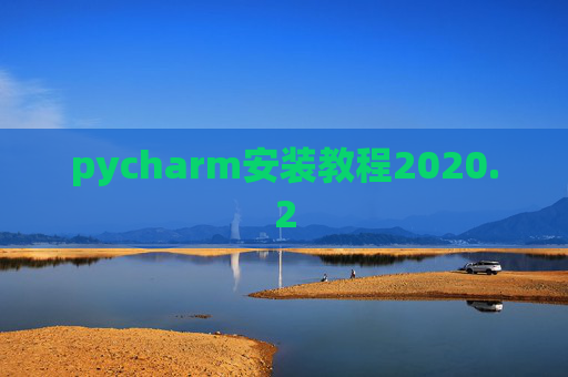 pycharm安装教程2020.2